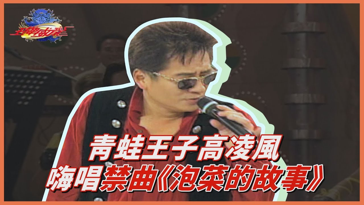 【王牌威龍】高凌風經典歌曲接連唱 張菲忘我伴舞停不下來│精彩片段