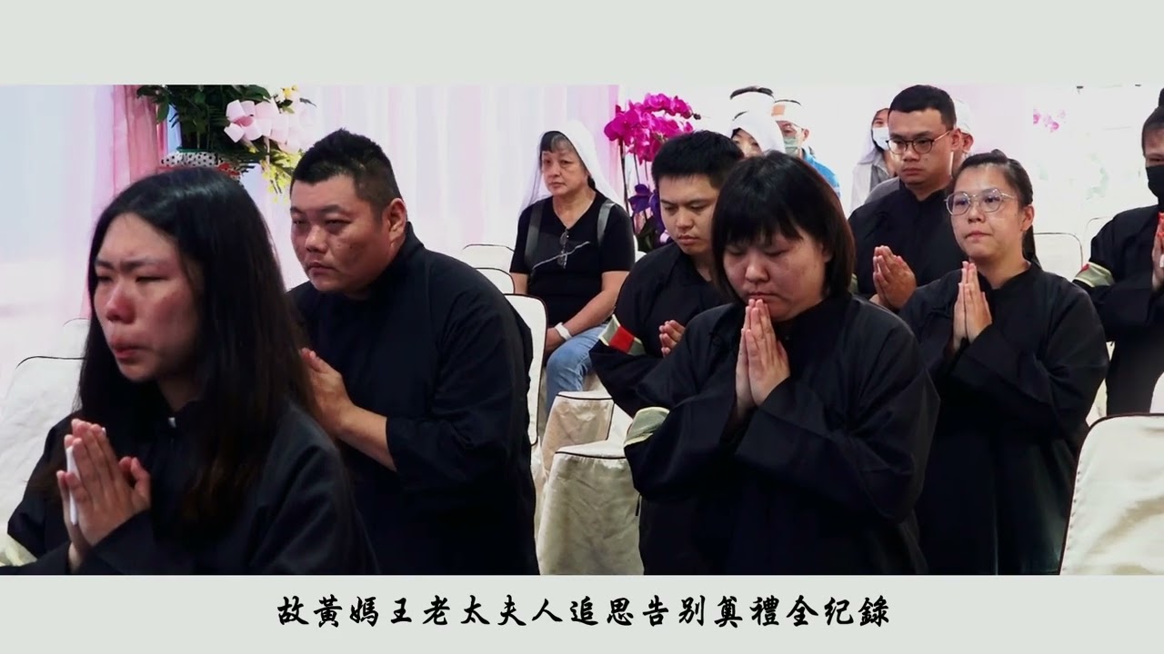 新銘錄影工作室 傳恩生命禮儀 喪禮紀錄  乙巳年 故黃媽王老太夫人告別式全紀錄 喪禮錄影 精華版
