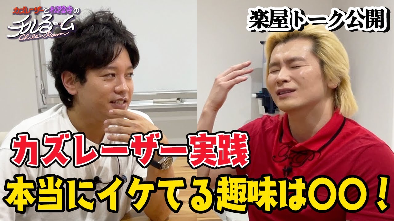 #157 【楽屋トーク】カズレーザー実践  本当にイケてる趣味は〇〇！(2024.7/29)