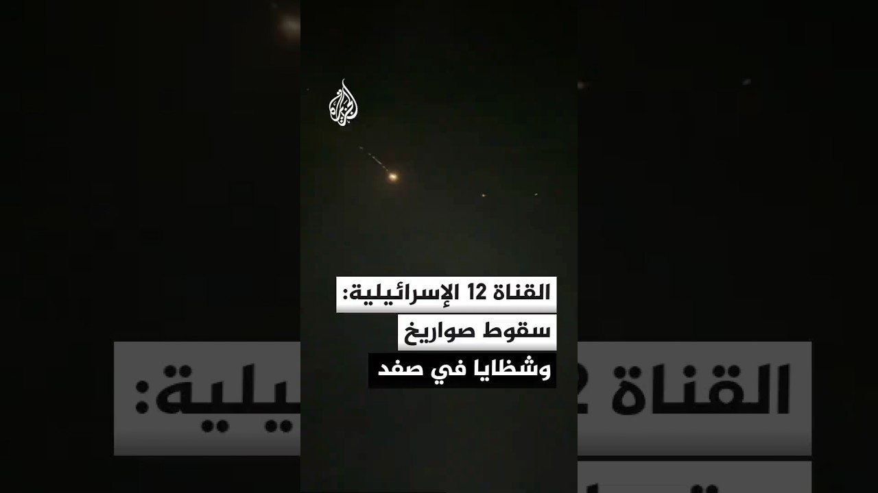 القناة 12 الإسرائيلية: سقوط صواريخ وشظايا بموقعين في صفد وأنباء عن إصابات