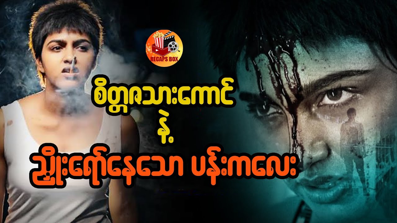 စိတ္တဇသားကောင်နဲ့ ညှိုးရော်နေသောပန်းကလေး