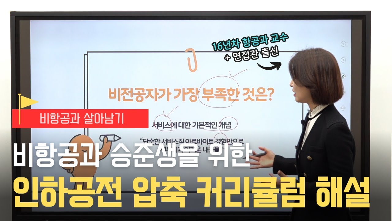 비항공과 살아남기 | 인하공전 압축 커리큘럼 해설 | 핵심 서비스 개론으로 완성하는 나만의 인사이트