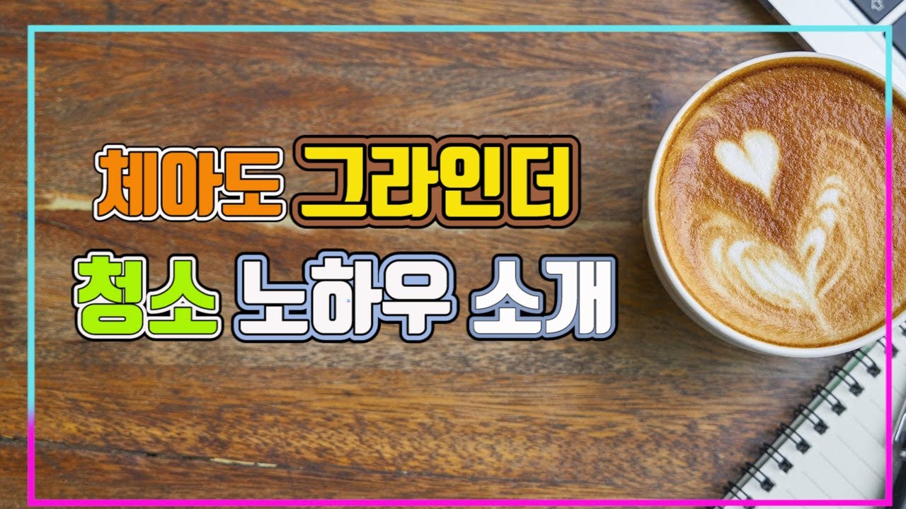 체아도 그라인더 청소 방법 노하우