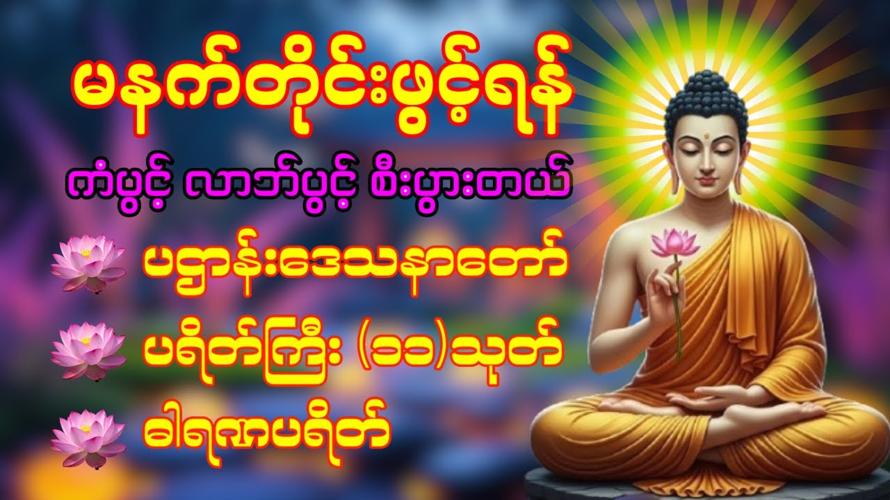 🙏🌹 နံနက်ခင်းမှစ ကံပွင့်လာဘ်ပွင့် ​​စီးပွားတက်စေရန် ပဋ္ဌာန်းပါဠိ မဟာသမယသုတ် တရားတော် ☸️🙏❤️🔴🌷🔴☸️☸️❤️🙏
