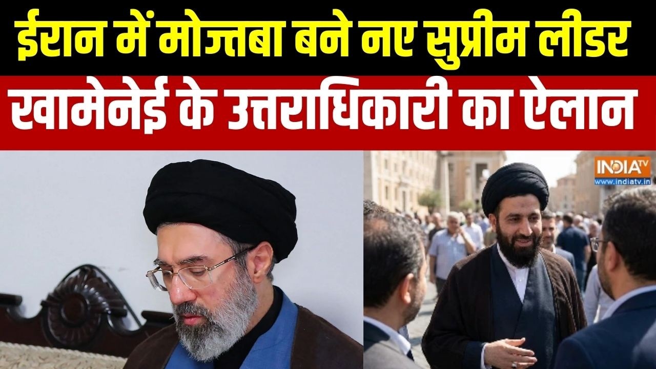 Iran Israel War update:  ईरान में मोज्तबा बने नए सुप्रीम लीडर, खामेनेई के उत्तराधिकारी का ऐलान
