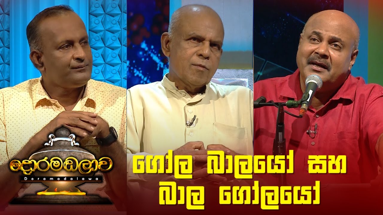 ගෝල බාලයෝ සහ බාල ගෝලයෝ | Doramadalawa - (2022-10-10) | ITN