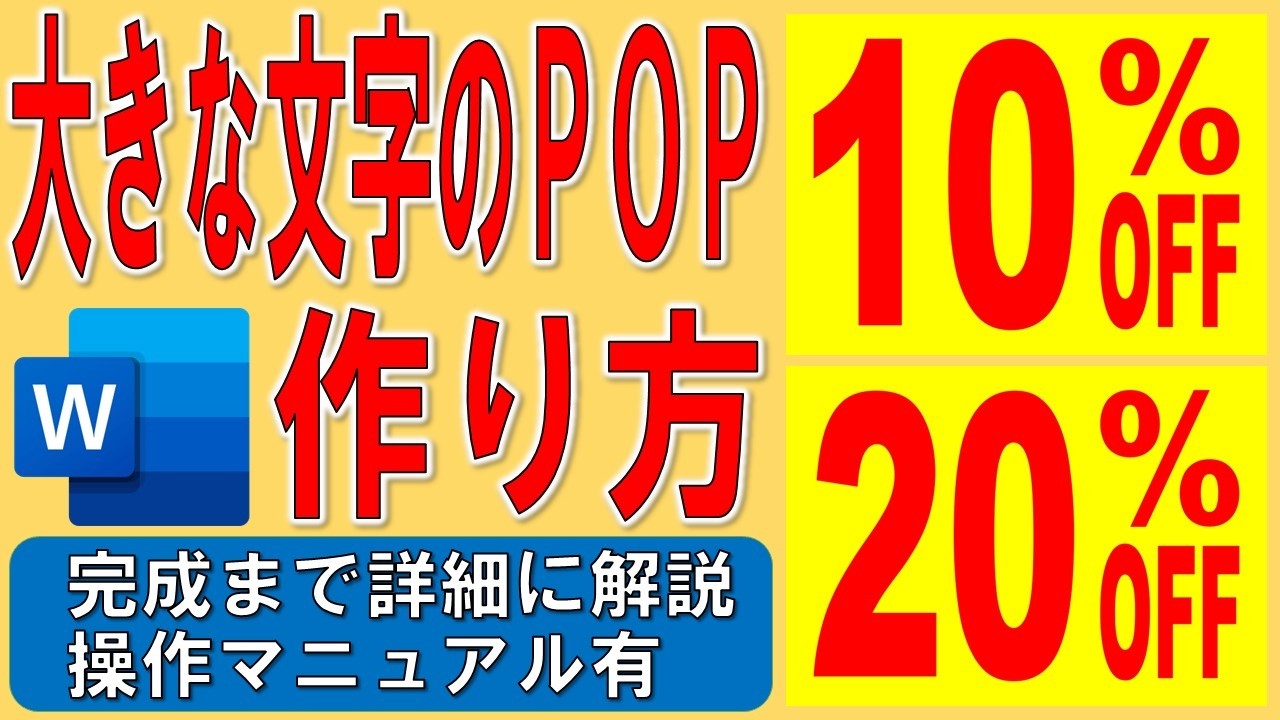 Wordで用紙サイズに合わせた大きな文字のPOPを作る方法★拡大文字のポップの作り方★文字ポスターの作成方法★ワードアート変形用紙の背景の色を印刷する方法★完成までの操作を詳細に解説★操作マニュアル有