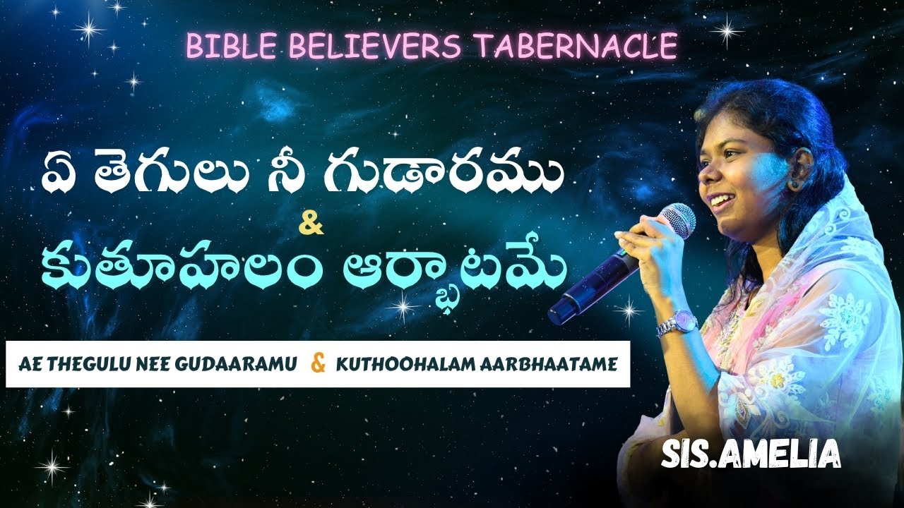 Ae thegulu Nee Gudaaramu||Kuthuhalam Arbatame||