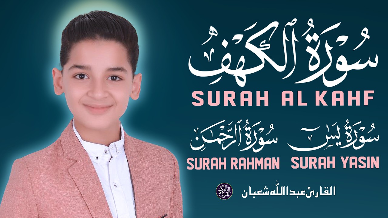سورة الكهف سورة يس سورة الرحمن تلاوات مفيدة ملهمة الإيمان القوي والأمل Al-Kahf Surah Yasin Ar-Rahman