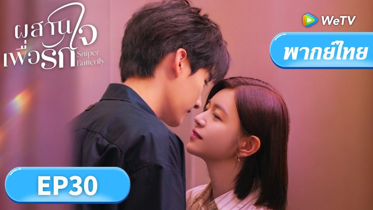 ซีรีส์จีน พากย์ไทย | ผสานใจเพื่อรัก 