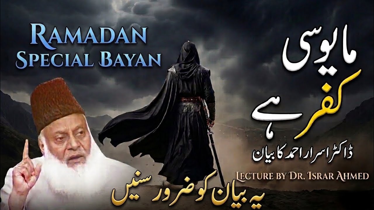 Mayusi Kufr Hai – Allah Ki Rehmat Se Kabhi Mayus Na Ho | Ramzan Special Bayan | Dr Israr Ahmed#beyan