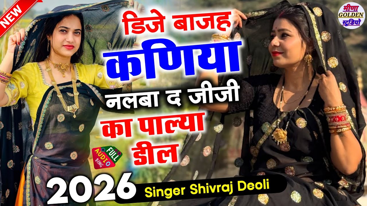 2026 इंस्टाग्राम वायरल सोंग || डीजे बाजह कणिया नलबा द जीजा का पाल्या डील || Singer Shivraj Deoli 