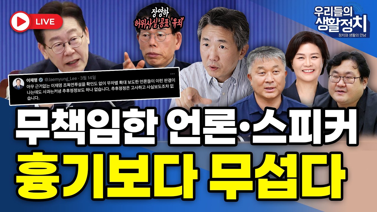 [LIVE🔴] 무책임한 언론ㆍ스피커 흉기보다 무섭다 / 김태형 소장, 강민정 후보, 송민기 대표, 이재경 박사  | 3월 16일 (월)