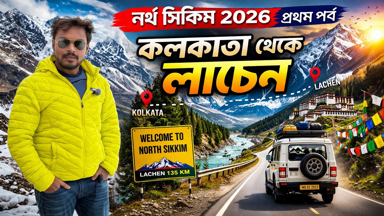 North Sikkim Tour EP 1 | কলকাতা থেকে লাচেন | North Sikkim Tour From Kolkata | Kolkata to Sikkim