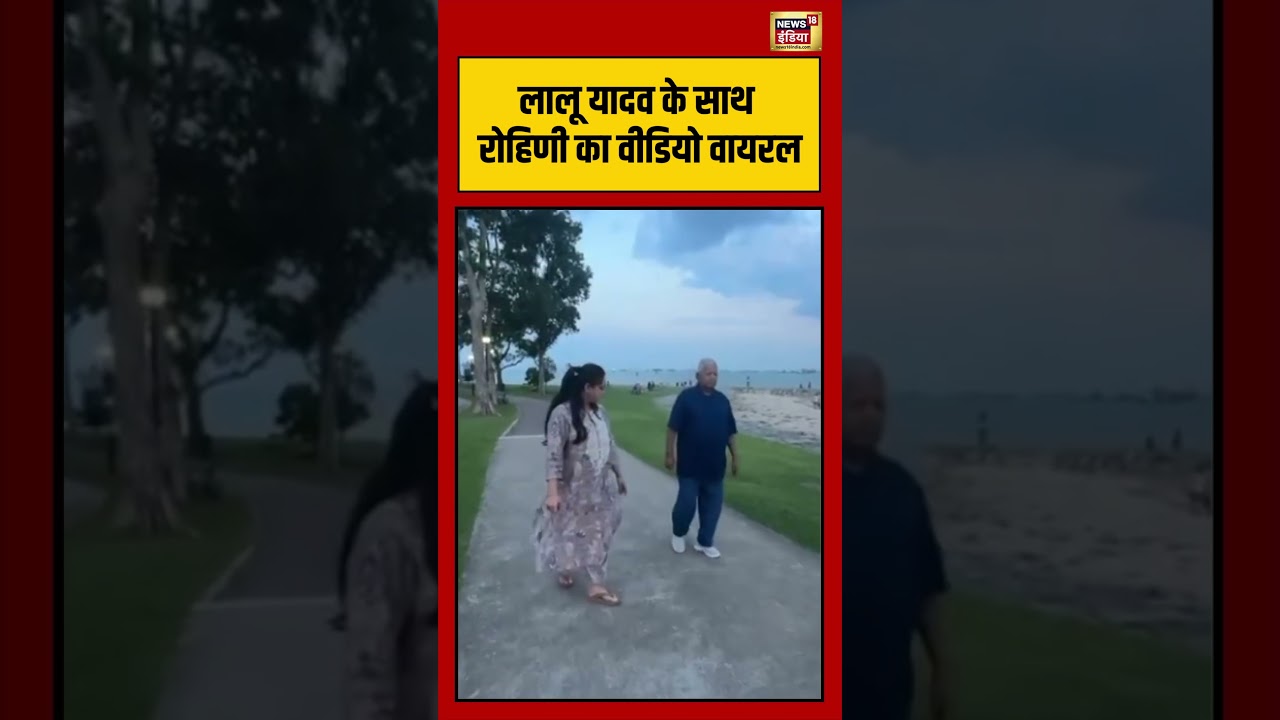 Lalu Yadav With Rohini Acharya Viral Video |लालू यादव के साथ रोहिणी का वीडियो वायरल #hindinews