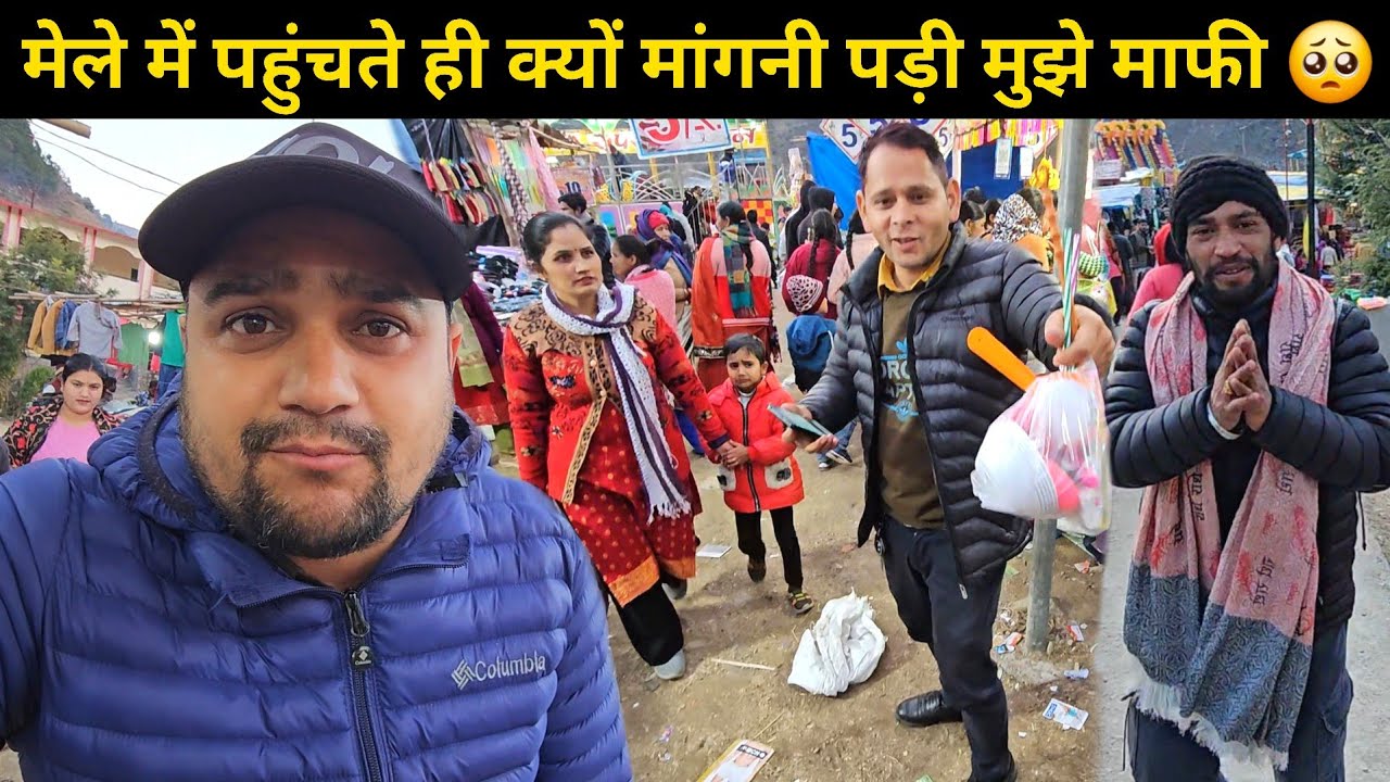 मेले में पहुंचते ही मुझे मांगनी पड़ी माफी 🙏 || शादी के बाद मेरे दोस्तों की हालत खराब 🤣 || Daily Vlog