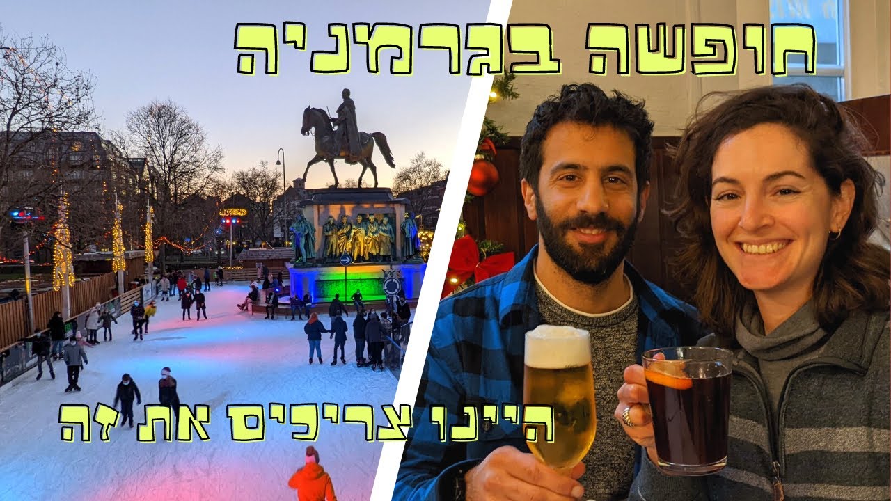 חופשת חג המולד בגרמניה, היינו צריכים את זה! קלן, דיסלדורף ועוד| ולוג יעל ונועם עושים רילוקיישן