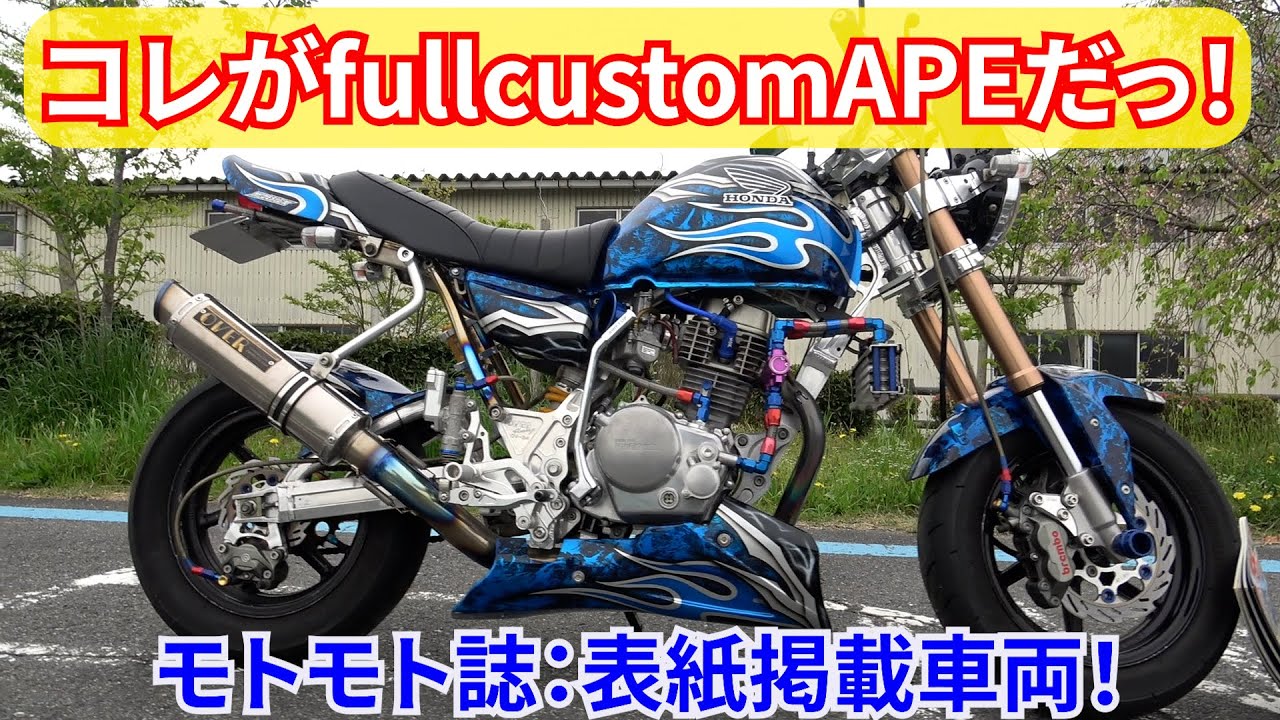 ホンダ　エイプ　APE　4mini フルカスタム　を紹介！モトモト表紙にも掲載！