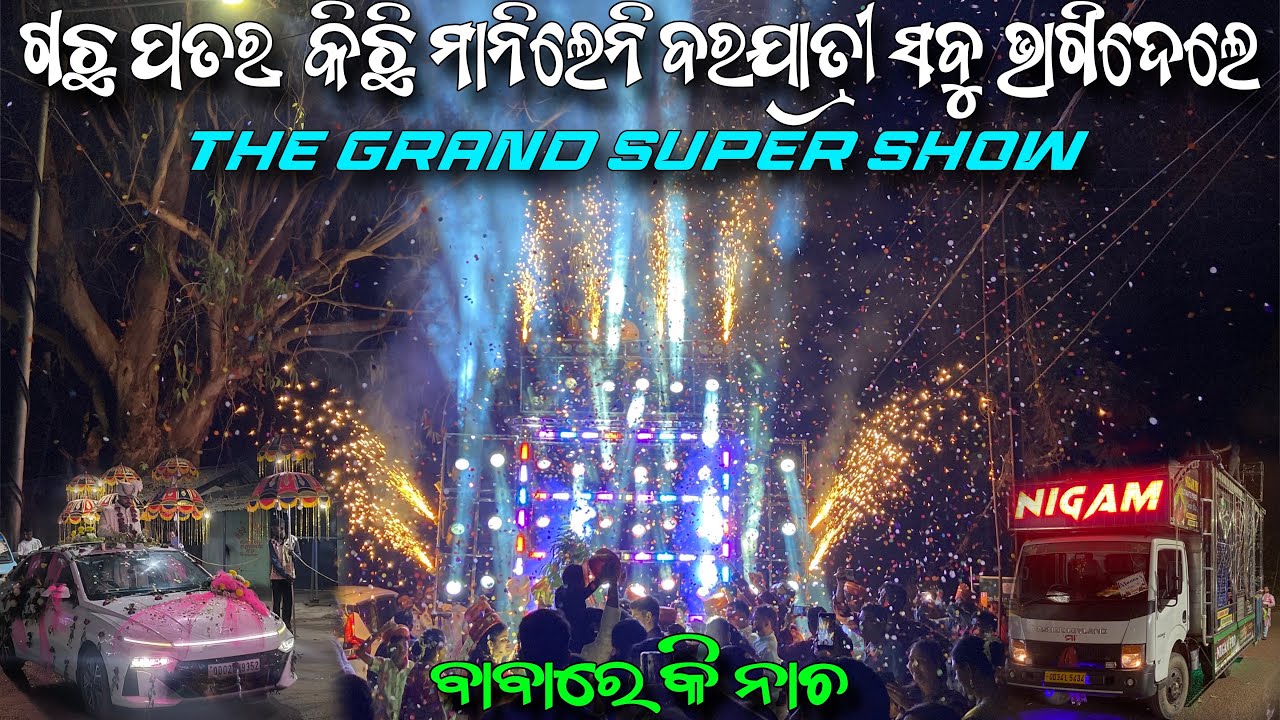 🔋ଝିଅ ପୁଅ ଘର ମିଶିକି ନାଚିଲେ‼️ ବାବାରେ କି ନାଚ😍 THE GRAND SUPER SHOW🧨🚀 Dj NIGAM PROFESSIONAL ODQF🙏