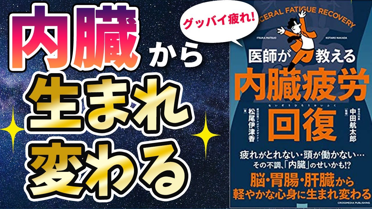 【最新刊】「医師が教える内蔵疲労回復」を世界一わかりやすく要約してみた【本要約】