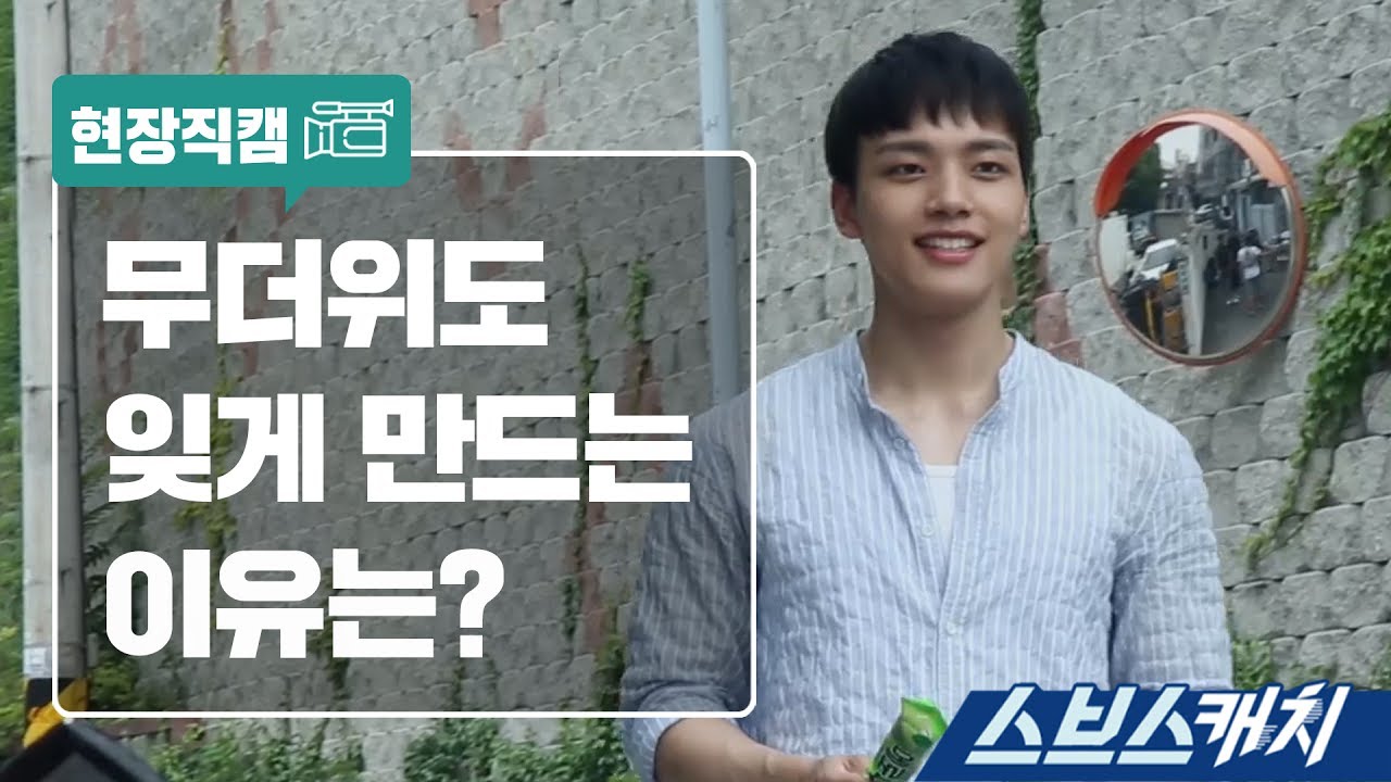 [메이킹] 무더위도 잊게 만든 이유는? 《스브스캐치｜다시 만난 세계》