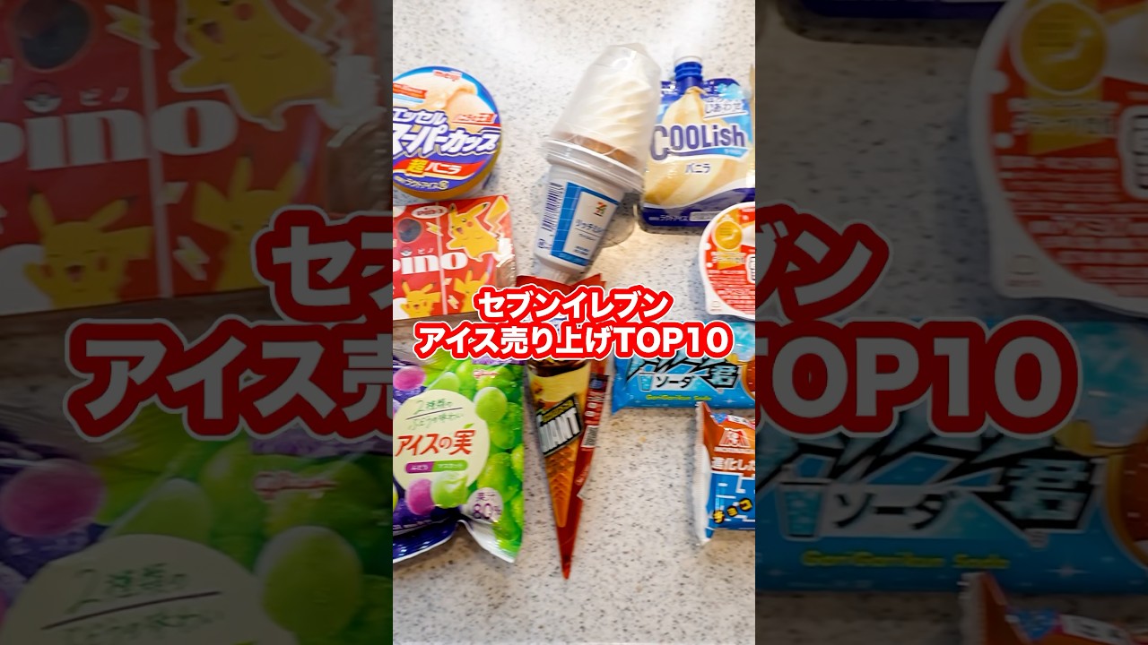 【ランキング】セブンイレブンの売れてるアイスTOP10を調べて全部食べたらヤバい結果に！#shorts