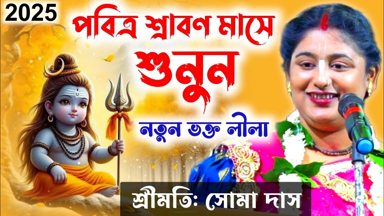 পবিত্র শ্রাবণ মাসে শুনুন সোমা দাসের নতুন ভক্ত লীলা কীর্তন ! Soma Das Kirtan 2025 ! soma das kirtan
