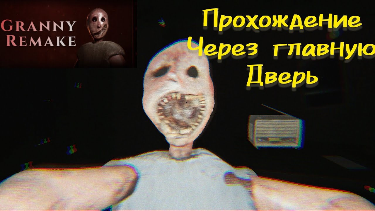 Granny Remake Прохождение через Главную Дверь. (Easy)