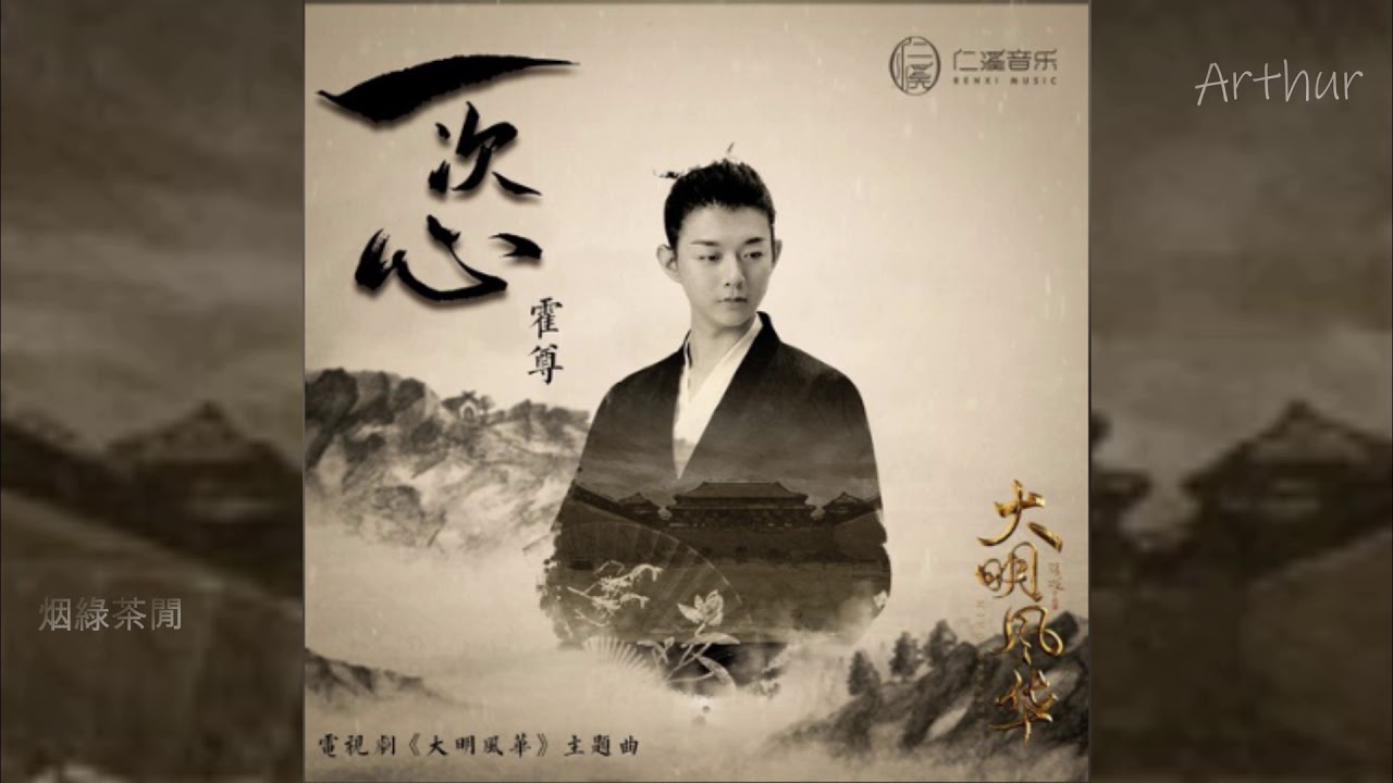 霍尊 《一次心》獨唱版-電視劇《大明風華》主題曲
