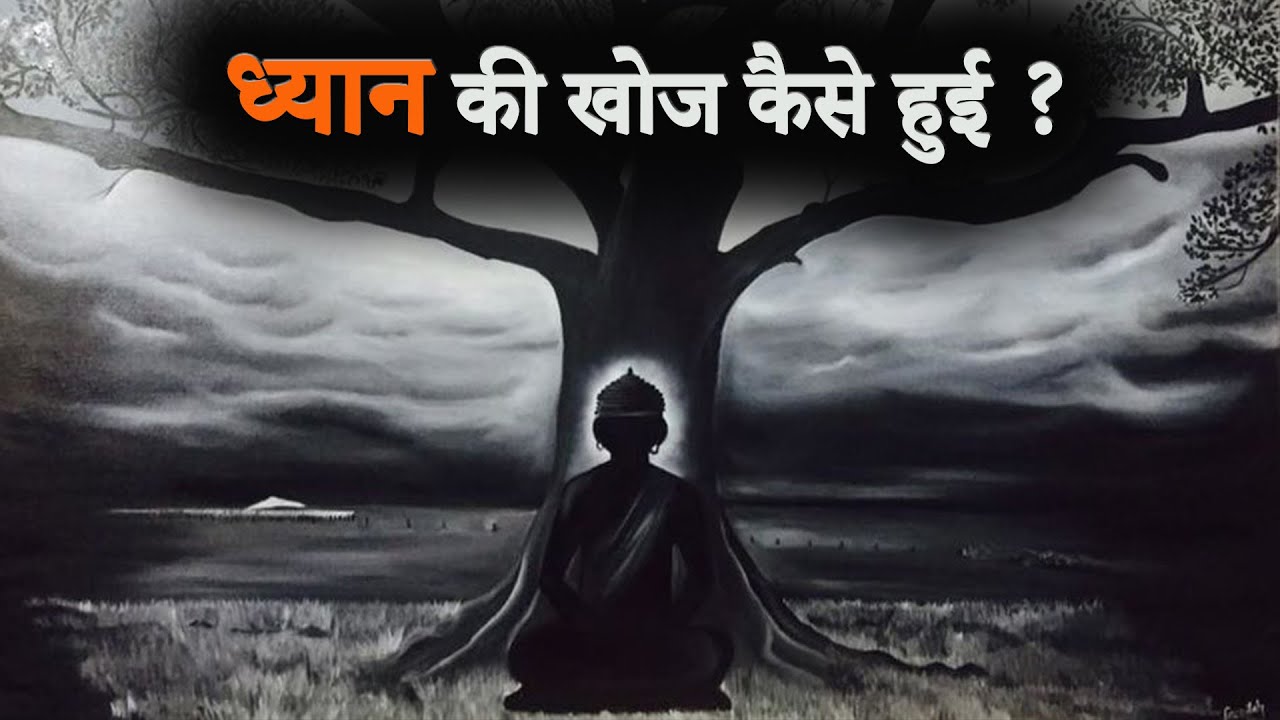 ध्यान की खोज कैसे हुई ? How Meditation Discovered ?