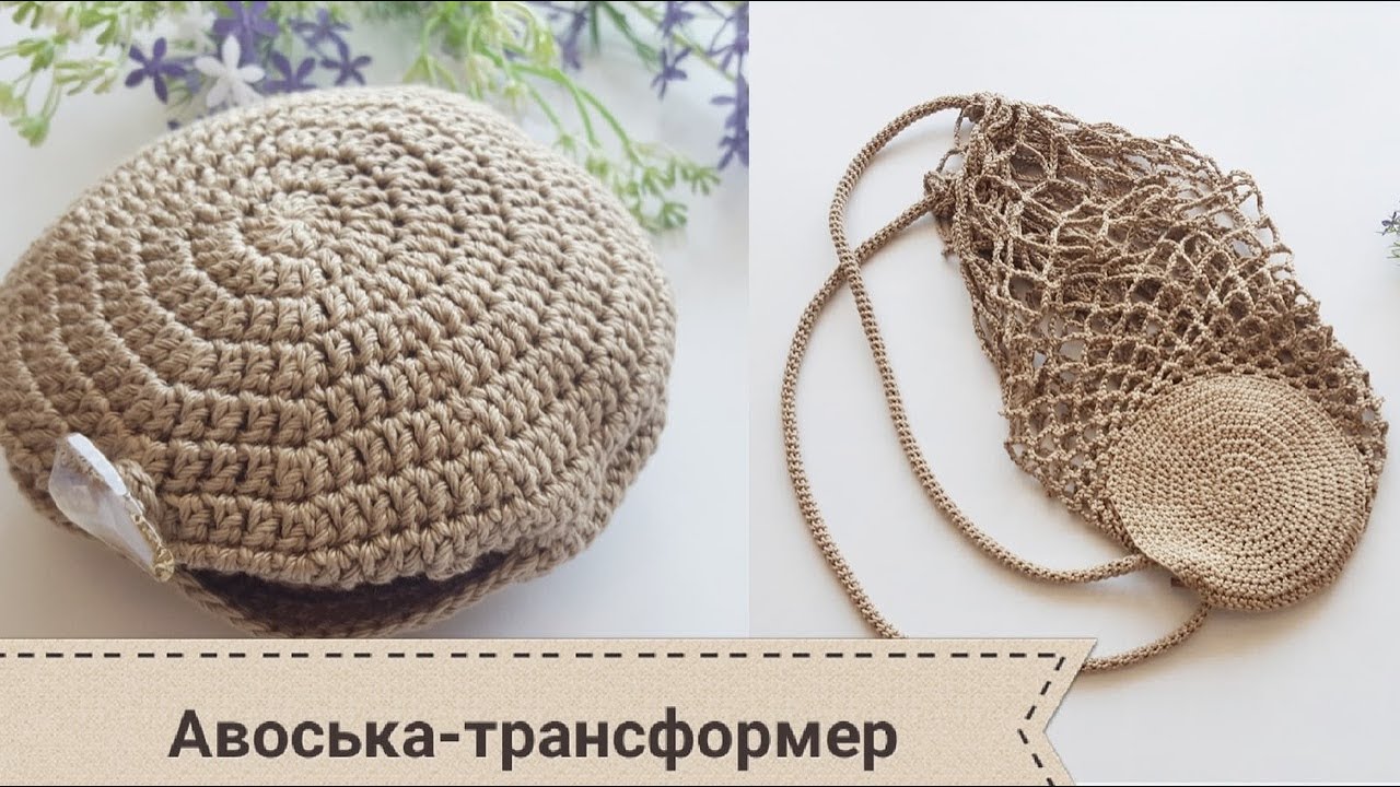 Авоська трансформер крючком