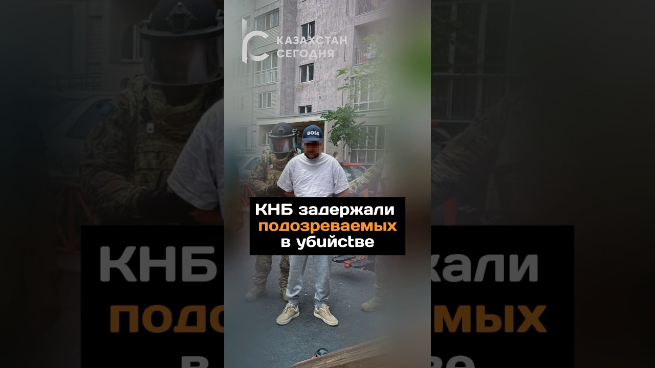 КНБ задержали подозреваемых в убuйстве#новости#кнб#задержание#казахстан#тюрьма