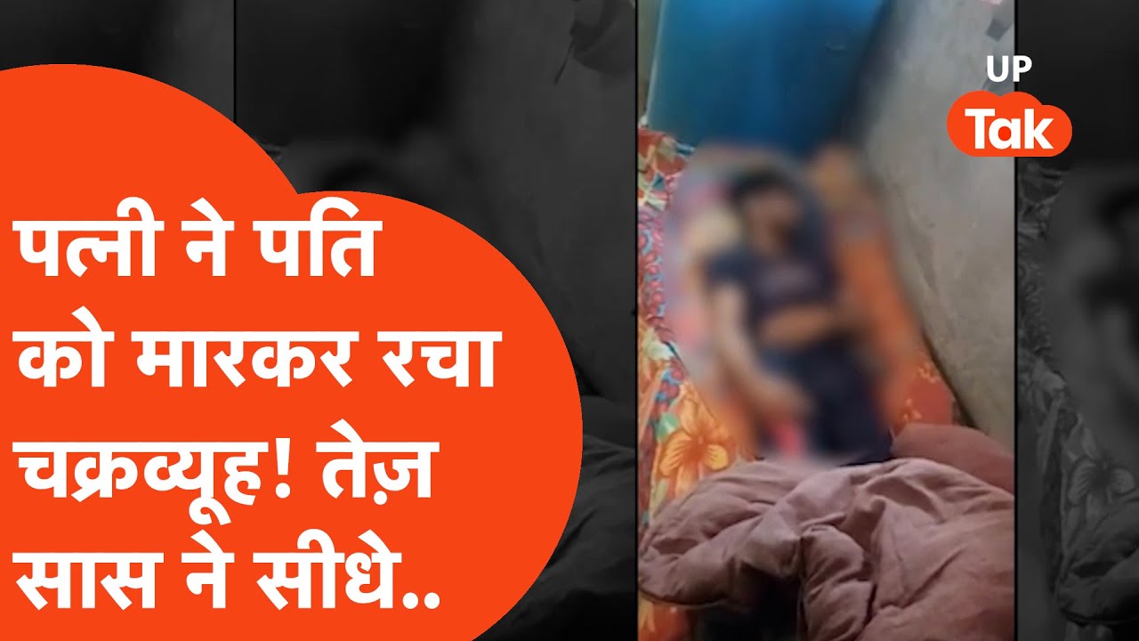 Meerut Ravita Hatyakand : पति, सांप और प्रेमी की पूरी कहानी..'हत्यारिन' रविता की सास ने खोलकर रख दी!
