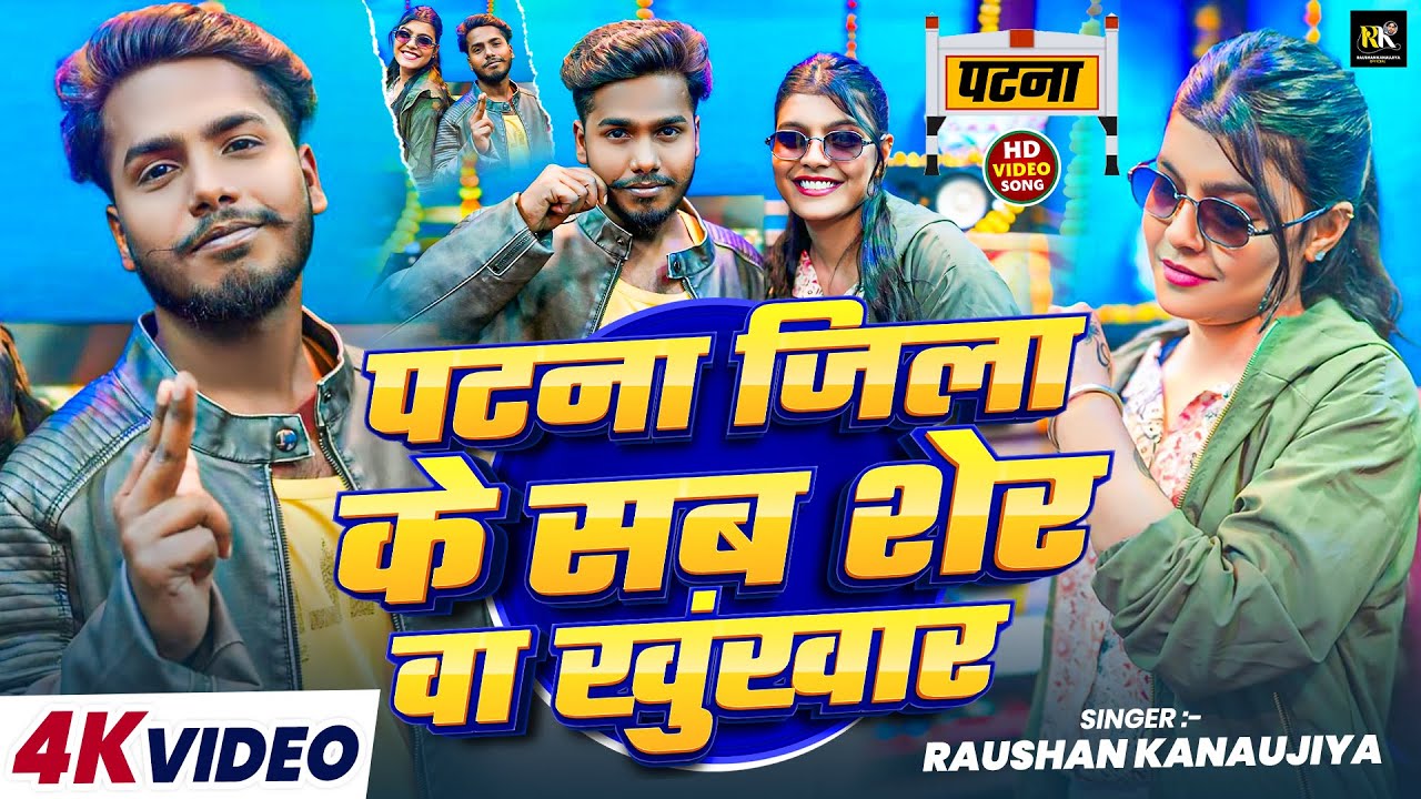#video - पटना जिला के सब शेर वा खुंखार | #Raushan Kanaujiya न्यू मगही सोंग | #maghi Song 2026