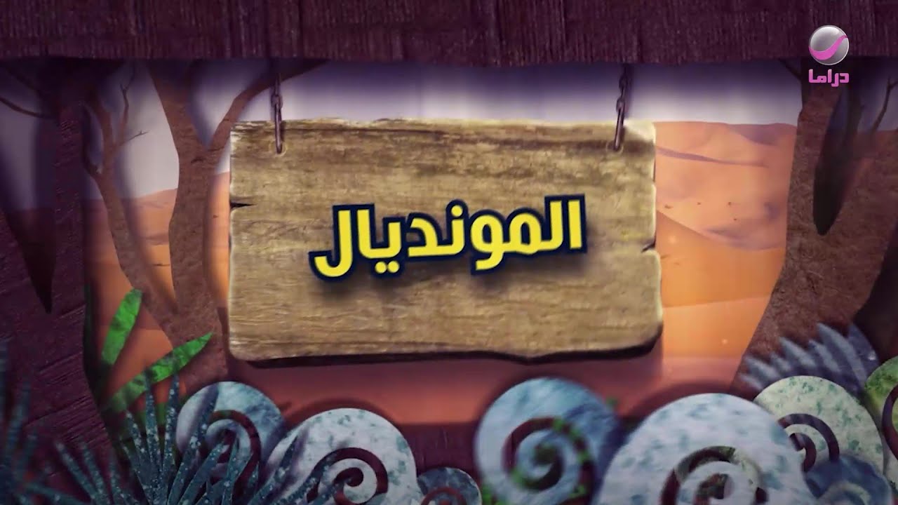 شباب البومب 11 - الحلقة 3 - المونديال