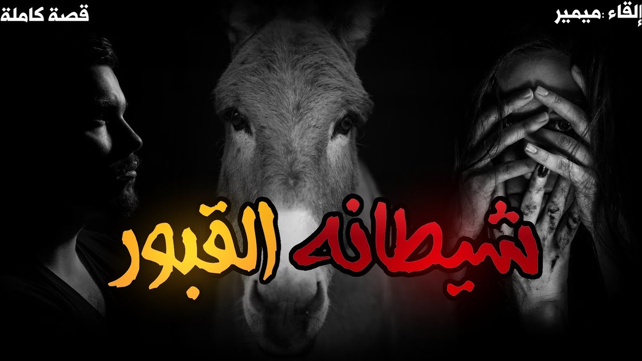 بغلة القبور : قصة كاملة بالدارجة المغربية.