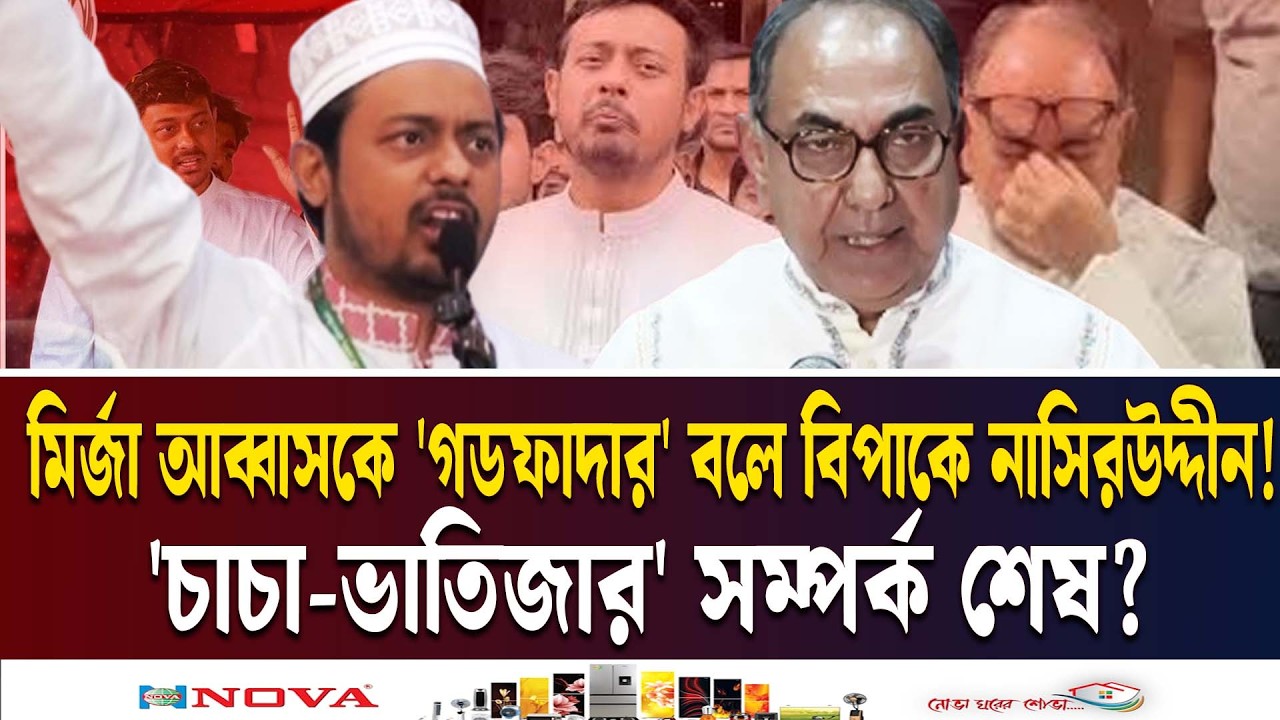 সহ্যের বাঁধ ভাঙল মির্জা আব্বাসের? | Nasiruddin Patwary | Mirza Abbas | ETV NEWS | Ekushey TV