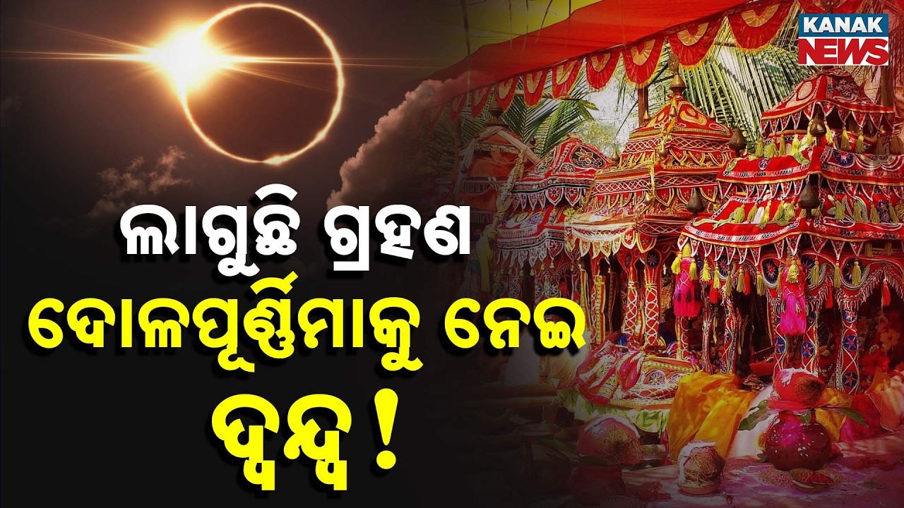 Lunar Eclipse 2026: କେତେବେଳେ ଲାଗିବ ଚନ୍ଦ୍ର ଗ୍ରହଣ | Chandra Grahan Timing | Dola Purnima | Discussion
