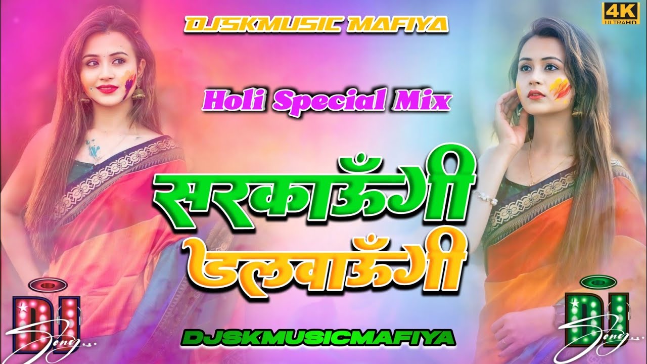 Sarkaungi Dalwaungi #djremix || DjSkMusicMafiya || Saraso Me Paraso Aaungi #holispecial 2025 djsong