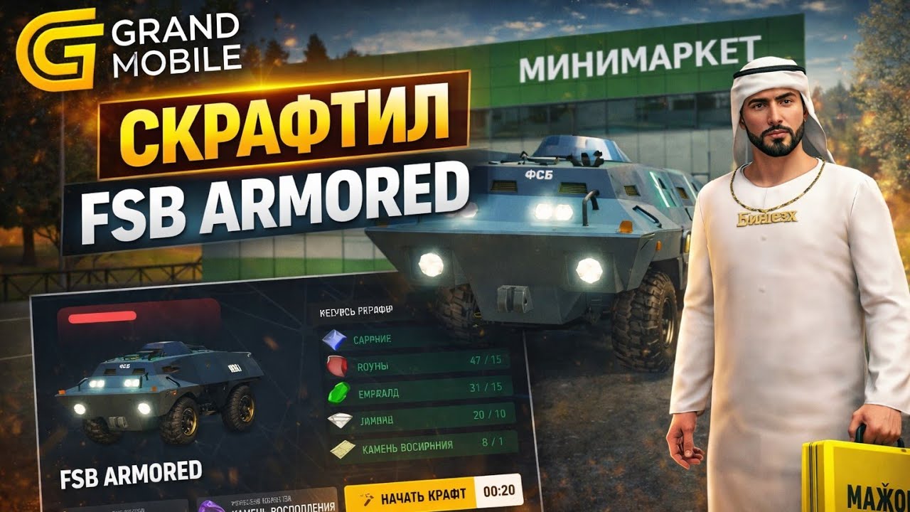 3 ПОПЫТКИ НА FSB ARMORED… ПОЛУЧИЛОСЬ?! НА ГРАНД МОБАЙЛ GRAND MOBILE CRMP MOBILE