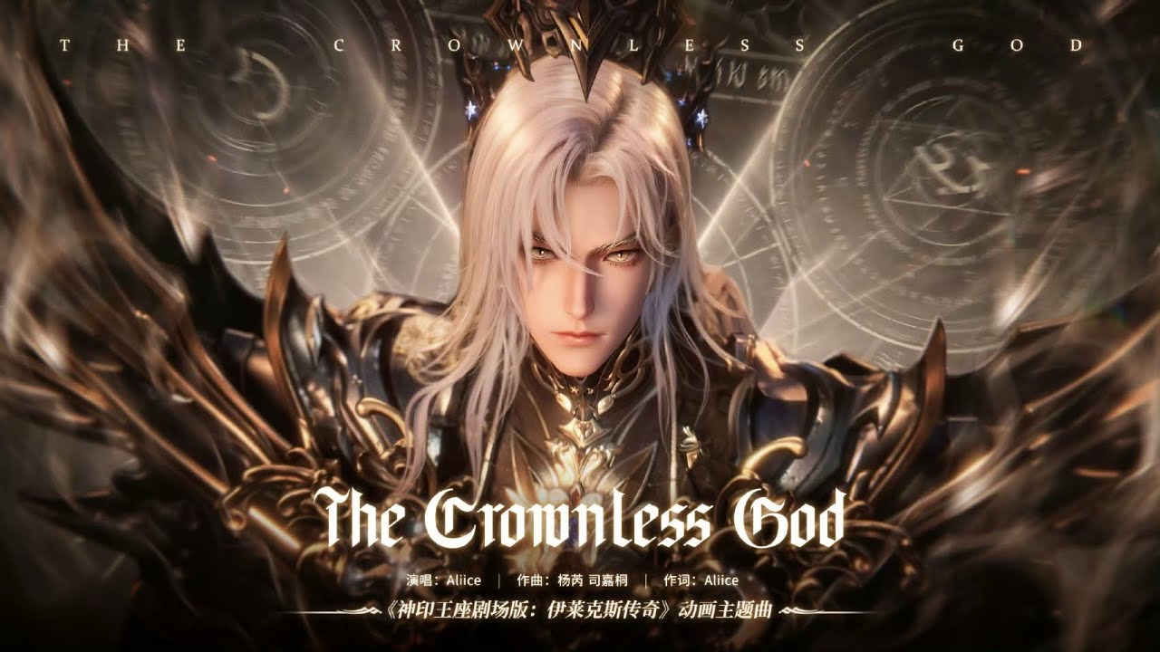 Aliice 《The Crownless God》 神印王座Throne Of Seal劇場版：伊萊克斯傳奇 Theme song #throneofseal