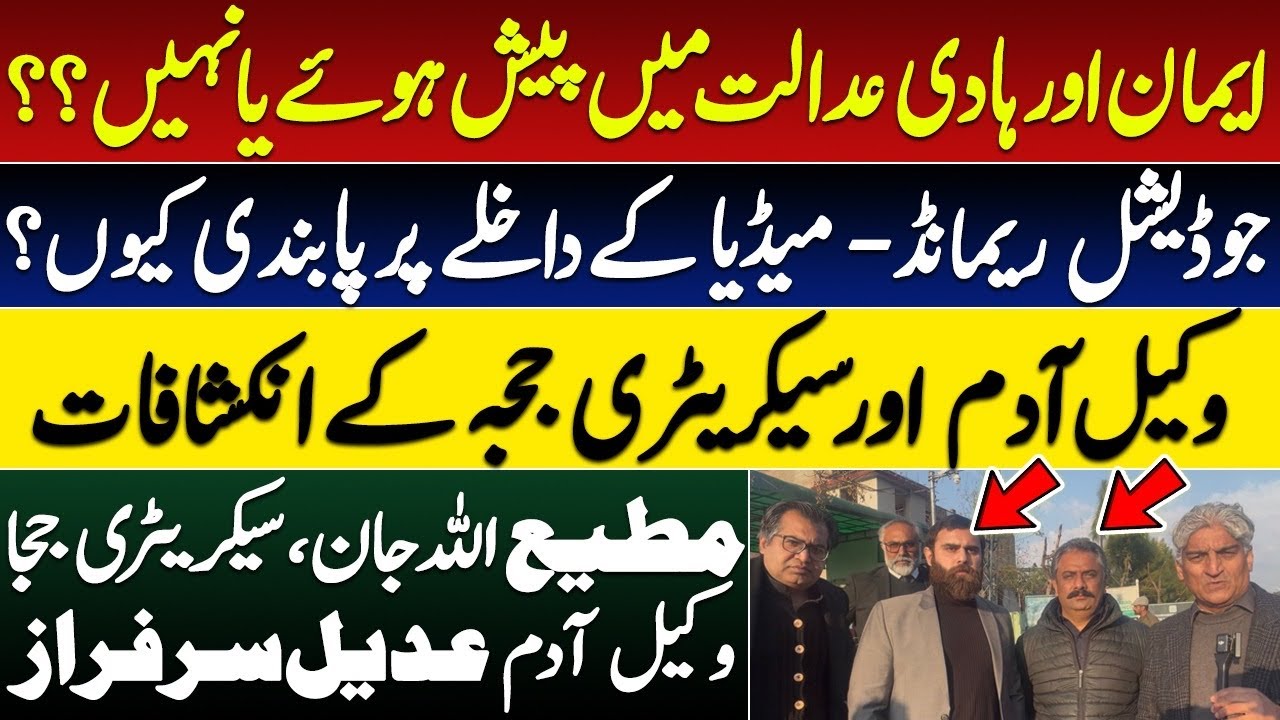 Anti-terrorism court send Imaan & Hadi to jail || Media & Lawyers entry in court banned 