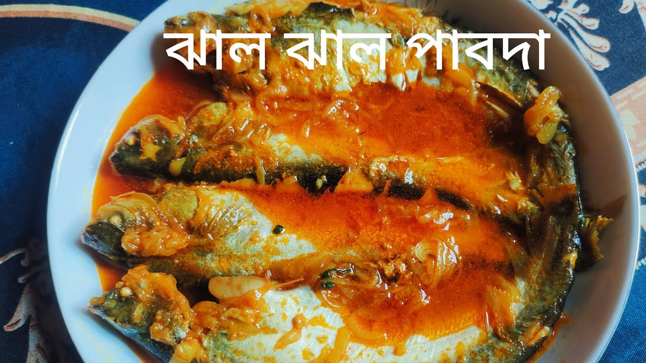 পাবদার ঝাল ঝাল তরকারি pabda recipe#cooking#video#recipe#🤤👍🏻🥰