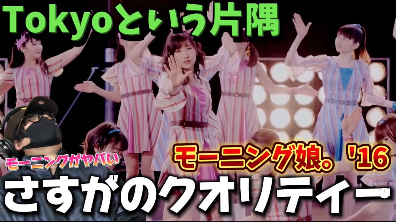 【モーニング】この年代のモーニング娘。強くない！？モーニング娘。'16『Tokyoという片隅』 リアクション‼️