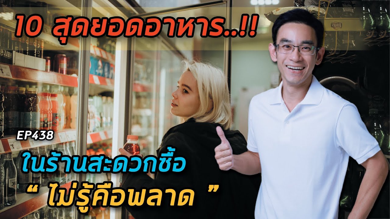 10 สุดยอดอาหารในร้านสะดวกซื้อไม่รู้คือพลาด | หมอท๊อป  EP438