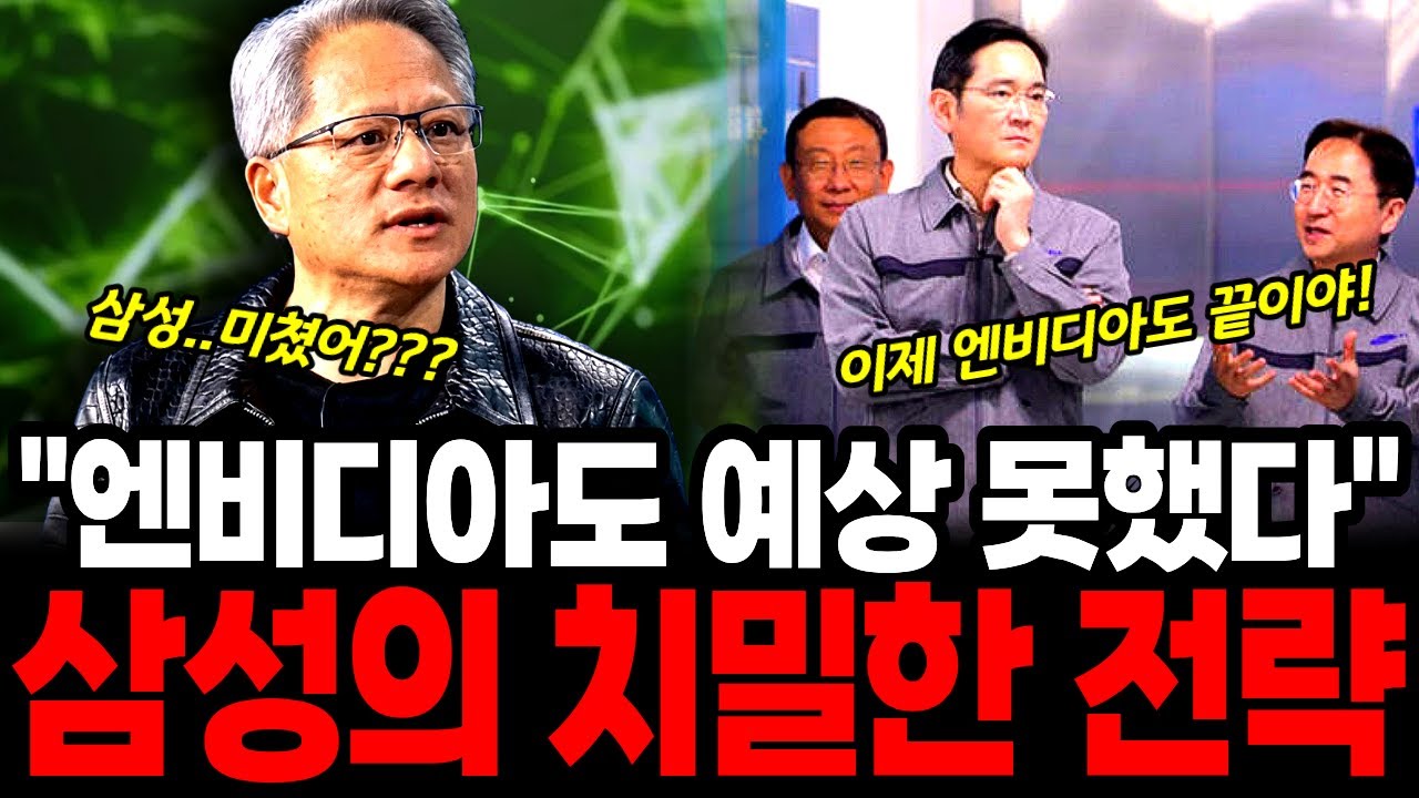 삼성에 무너진 엔비디아와 삼성의 역전, 삼성의 치밀한 전략과 엔비디아의 몰락