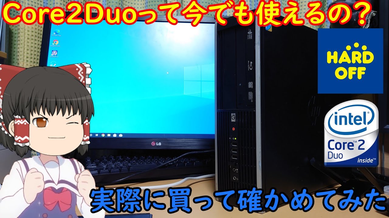 実際Core２Duoってどのぐらい使えるの？？ハードオフでジャンクなCore2デスクトップを買って色々調べてみた！