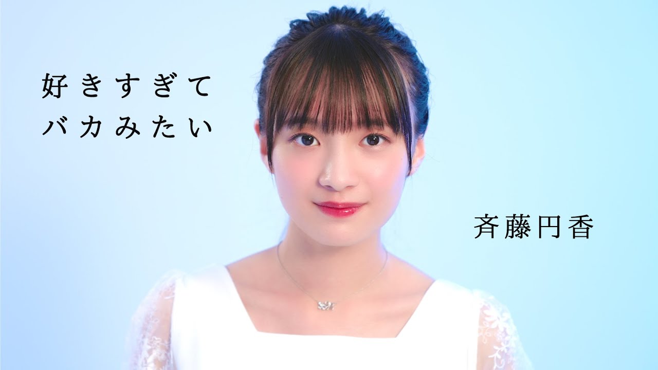 好きすぎて バカみたい / 斉藤円香 歌唱動画