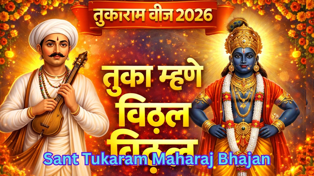 तुका म्हणे विठ्ठल विठ्ठल,  Sant Tukaram Maharaj Bhajan  Tukaram Beej Special Vitthal