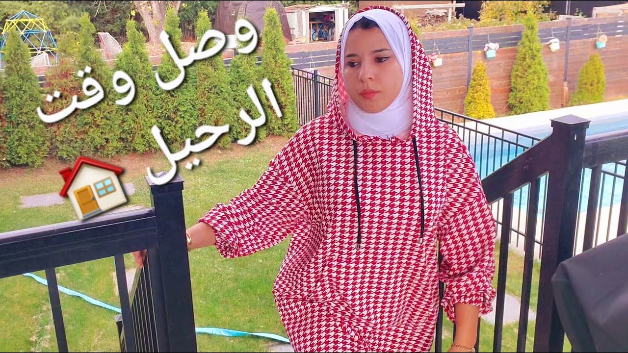 غادي نتحول من الدار !! الحمد لله على كل شيء🙏هكذا كيفاش داز نهاري...